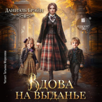 Даниэль Брэйн. Вдова на выданье