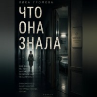 Лика Громова. Что она знала