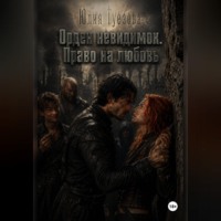 . Орден невидимок. Право на любовь