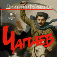 . Чапаев