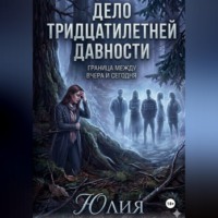 Юлия Сенникова. Дело тридцатилетней давности. Детектив.