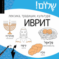 Анастасия Зискинд. Иврит. Лексика, традиции, культура
