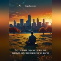 Лада Бережная. Внутренняя перезагрузка: как вернуть себе внимание за 10 шагов