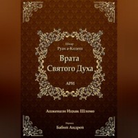 Ицхак бен Шломо Ашкенази Лурия. Врата Святого Духа