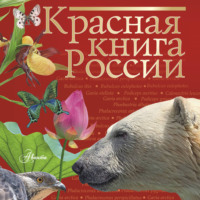Светлана Смирнова. Красная книга России