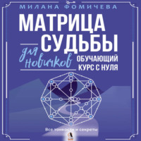 . Матрица судьбы для новичков. Обучающий курс с нуля. Все тонкости и секреты
