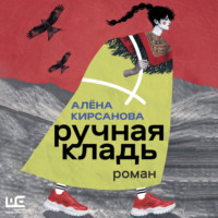 Алёна Кирсанова. Ручная кладь