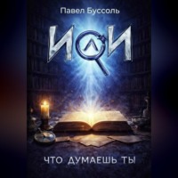Павел Буссоль. ИИ, что думаешь ты?