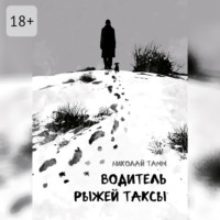 Николай Тамм. Водитель рыжей таксы