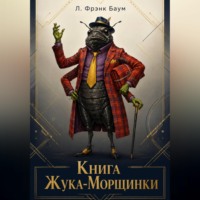 Л. Фрэнк Баум. Книга Жука-Морщинки