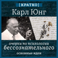 Культур-Мультур. Очерки по психологии бессознательного. Карл Юнг. Кратко