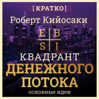 Культур-Мультур. Квадрант денежного потока. Роберт Кийосаки. Кратко