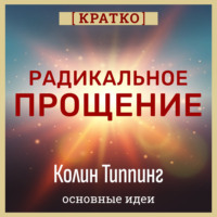 Культур-Мультур. Радикальное Прощение. Духовная технология для исцеления взаимоотношений, избавления от гнева и вины. Колин Типпинг. Кратко