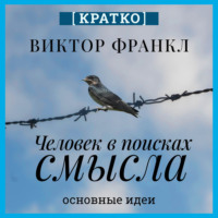 . Человек в поисках смысла. Виктор Франкл. Кратко