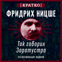 Культур-Мультур. Так говорил Заратустра. Фридрих Ницше. Кратко