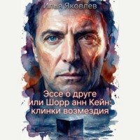 Илья Яковлев. Эссе о друге или Шорр анн Кейн: клинки возмездия