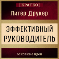Культур-Мультур. Эффективный руководитель. Питер Друкер. Кратко