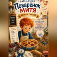 Варя Любина. Поварёнок Митя: Конкурс пирогов
