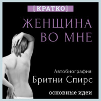 . Женщина во мне. Автобиография Бритни Спирс. Кратко