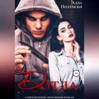 . Дотла