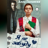 . Я не забуду