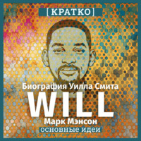. Will. Биография Уилла Смита. Марк Мэнсон. Кратко