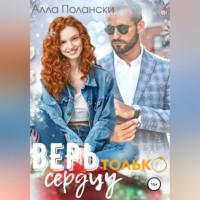 . Верь только сердцу