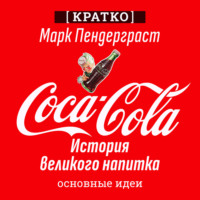 Культур-Мультур. Coca-Cola. История великого напитка. Марк Пендерграст. Кратко