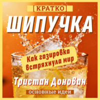 Культур-Мультур. Шипучка. Как газировка встряхнула мир. Тристан Донован. Кратко