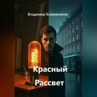 Владимир Кожевников. Красный Рассвет