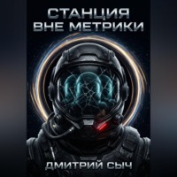 Дмитрий Сыч. Станция вне метрики
