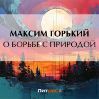 Максим Горький. О борьбе с природой