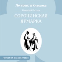 Николай Гоголь. Сорочинская ярмарка