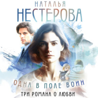 . Одна в поле воин