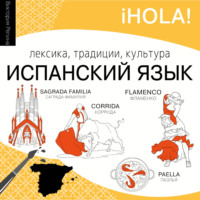 Виктория Репина. Испанский язык. Лексика, традиции, культура