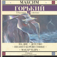 Максим Горький. На дне. Детство. Песня о Буревестнике. Макар Чудра