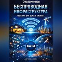 Артем Халфин. Современная беспроводная инфраструктура: решения для дома и бизнеса