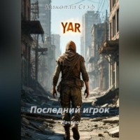 . Последний игрок Начало