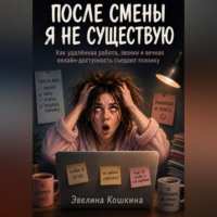 Эвелина Кошкина. После смены я не существую. Как удалённая работа, звонки и вечная онлайн-доступность съедают психику