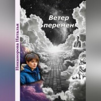 Наталья Владимировна Никанорова. Ветер перемен