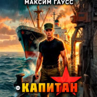 . Капитан. Часть 2. Назад в СССР. Книга 14