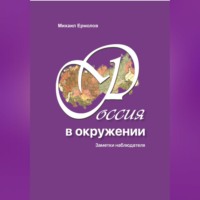 Михаил Ермолов. Россия в окружении. Заметки наблюдателя.