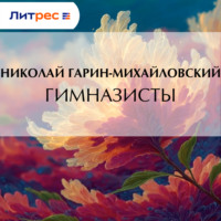 Николай Гарин-Михайловский. Гимназисты