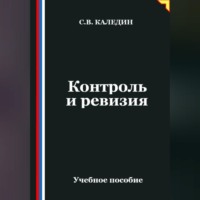 . Контроль и ревизия