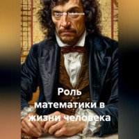 Наталья Землянуха. Роль математики в жизни человека
