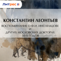 . Воспоминание о Ф.И. Иноземцове и других московских докторах 50-х годов