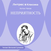 . Неприятность