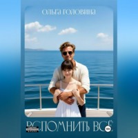 . Вспомнить всё
