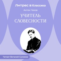 . Учитель словесности