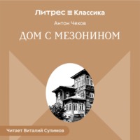 . Дом с мезонином